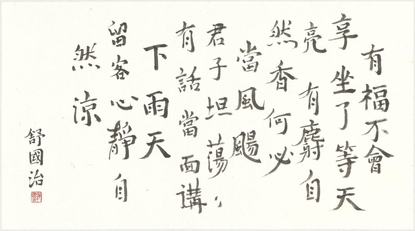 舒國治 Kuo Chih Shu, 有福不會享, 2024