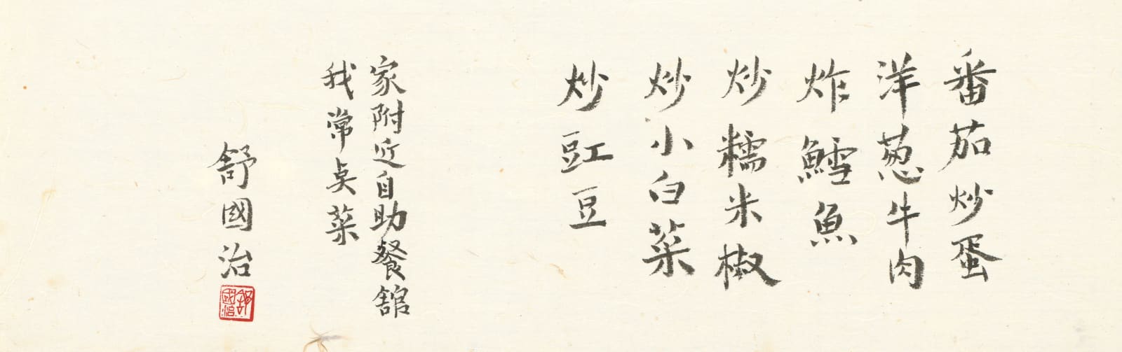 舒國治 Kuo Chih Shu, 自助餐常點菜, 2022