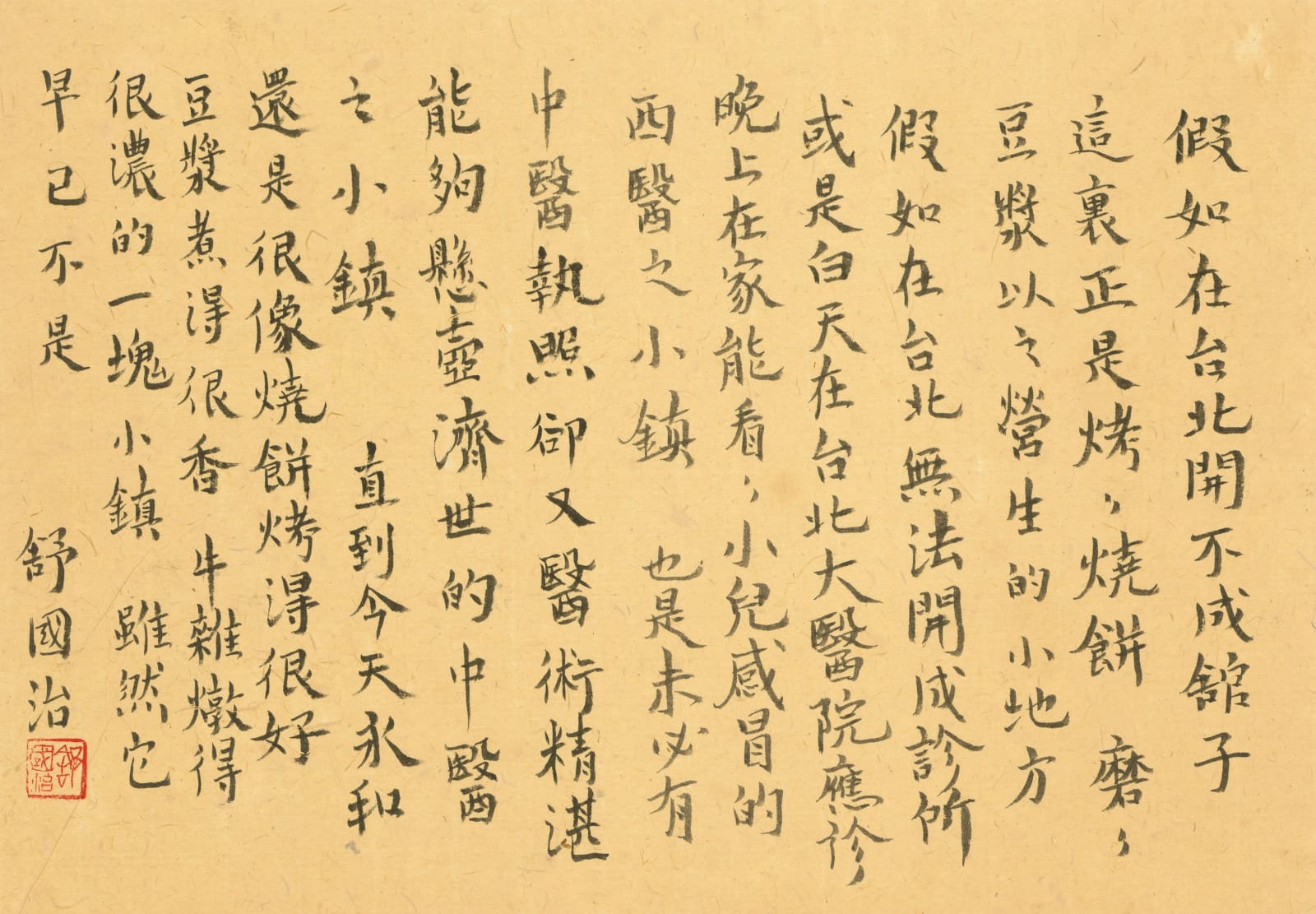 舒國治 Kuo Chih Shu, 永和小鎮, 2021