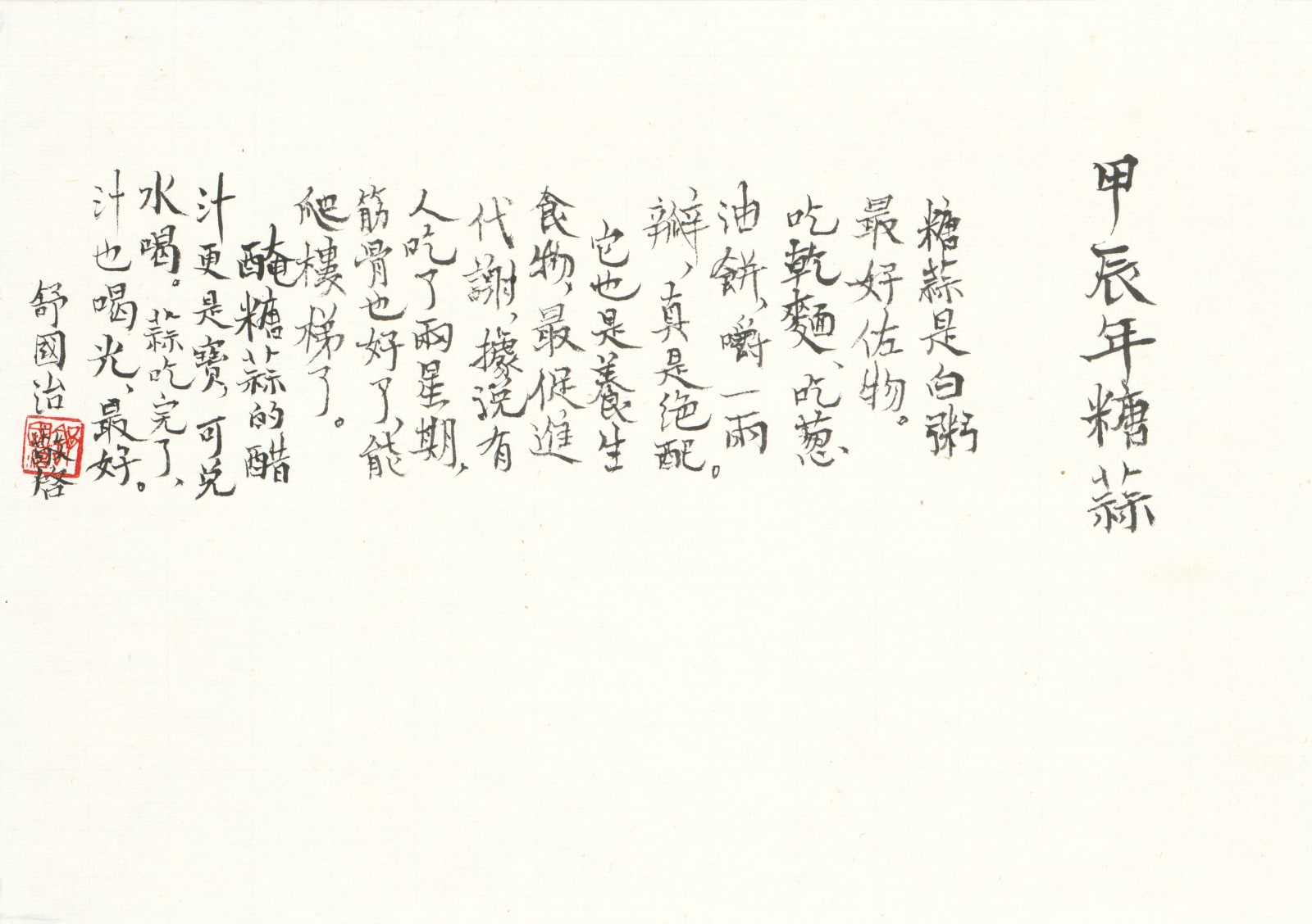 舒國治 Kuo Chih Shu, 甲辰年糖蒜, 2024