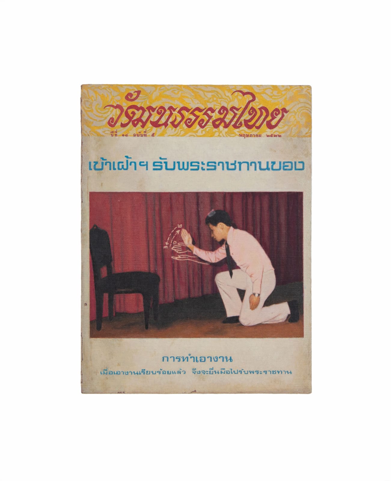 Prateep Suthathongthai, วัฒนธรรมไทย / Thai Culture, 2020