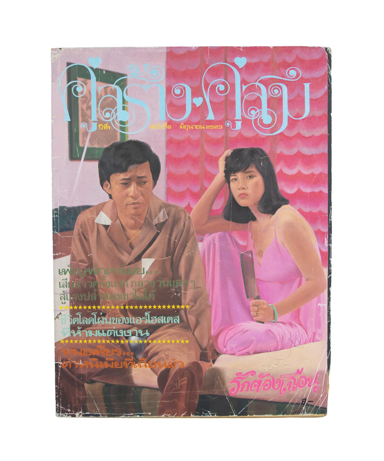 Prateep Suthathongthai, คู่สร้างคู่สม /Koo Sang Koo Som (Match made in heaven), 2022