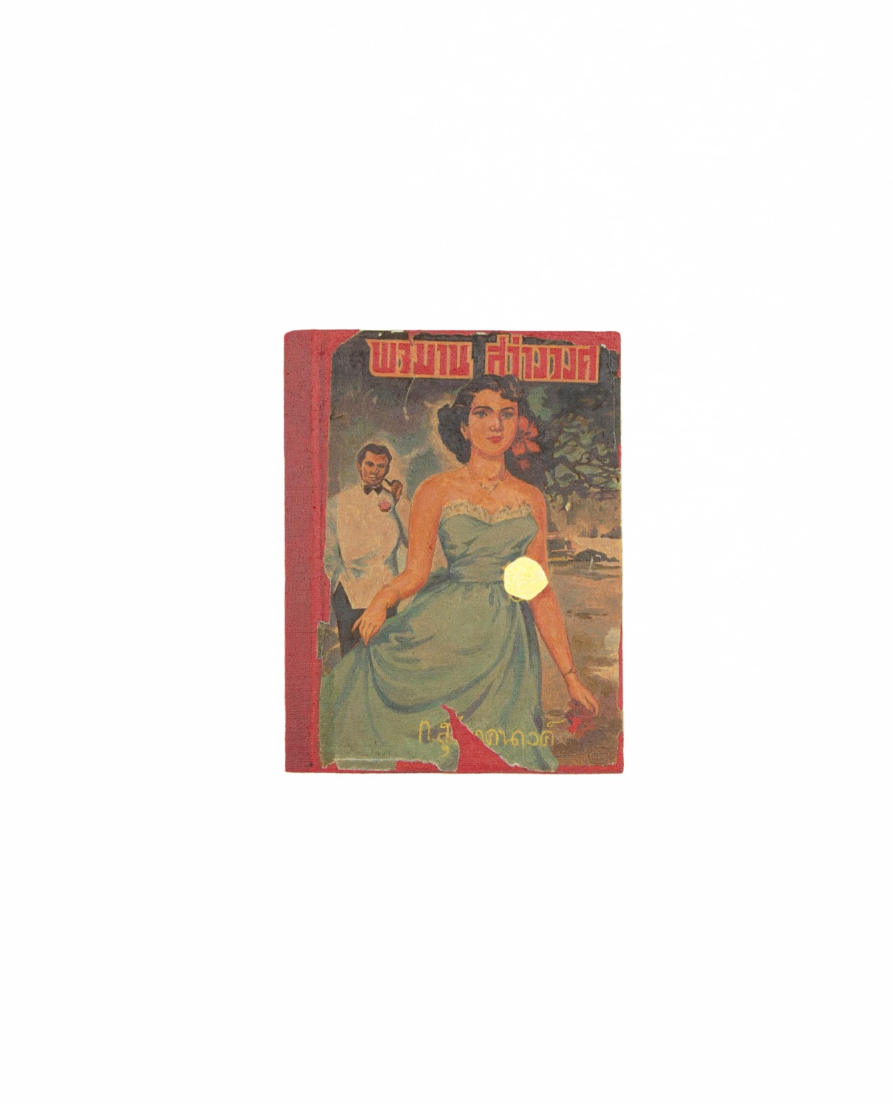 Prateep Suthathongthai, พจมาน สว่างวงศ์ / Photchaman Sawangwong, 2022