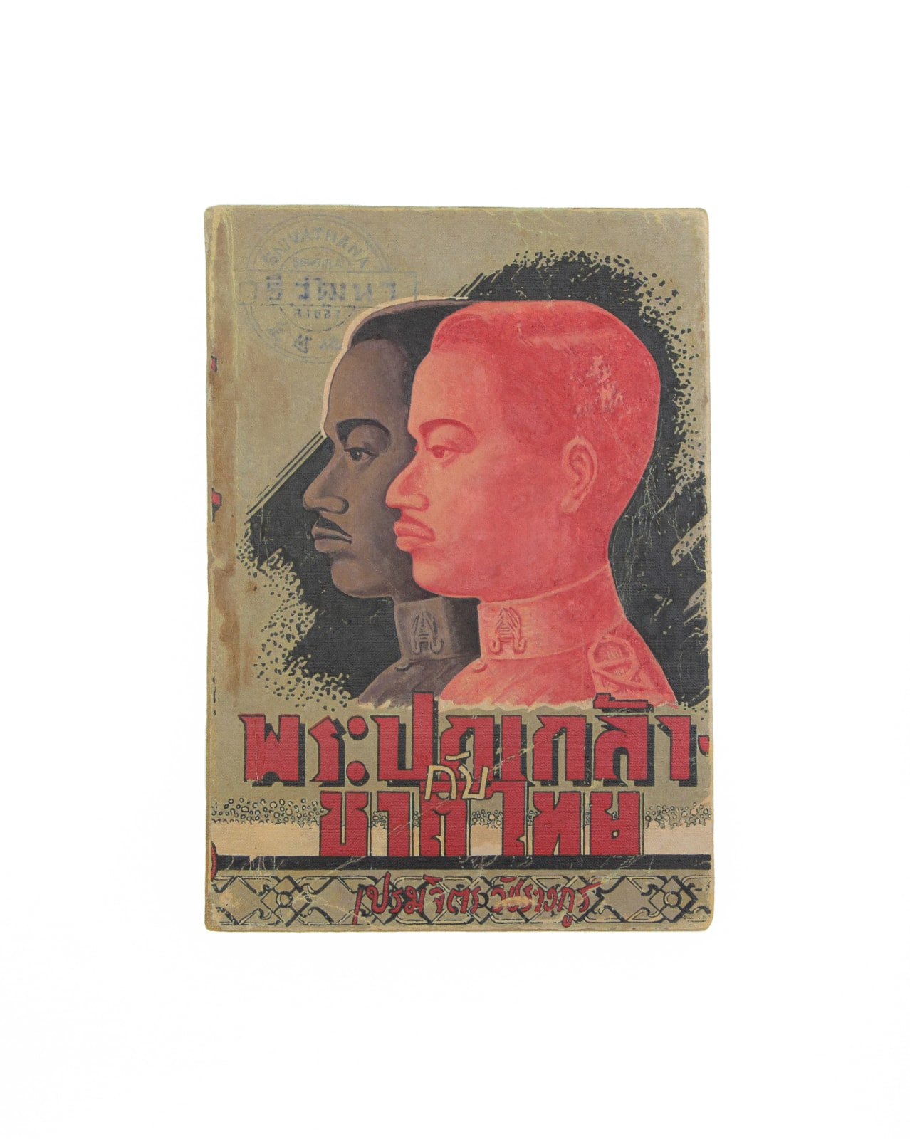 Prateep Suthathongthai, พระปกเกล้ากับชาติไทย / King Prajadhipok and Thai National, 2022