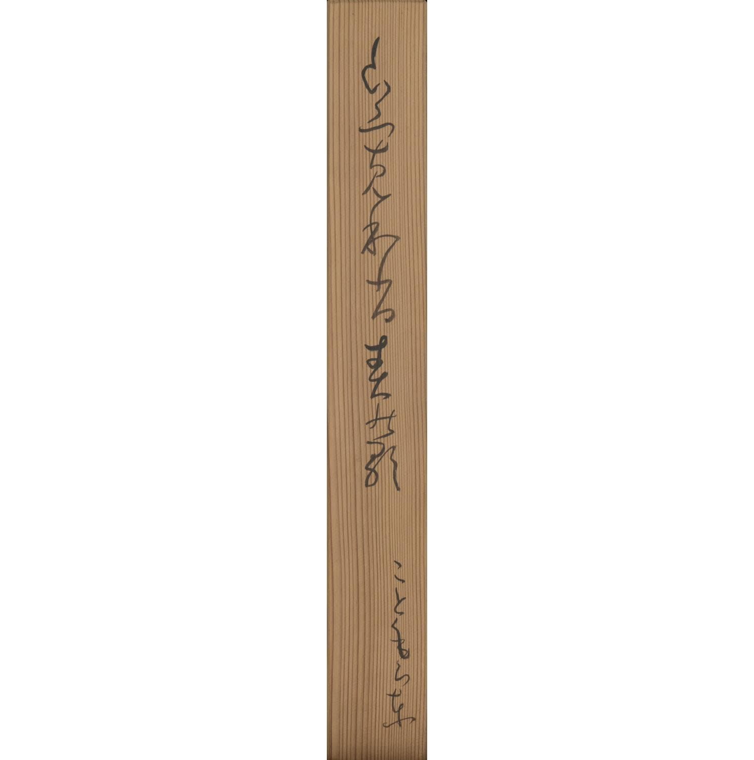 Ryōkan (1758−1831) , Waka Poem