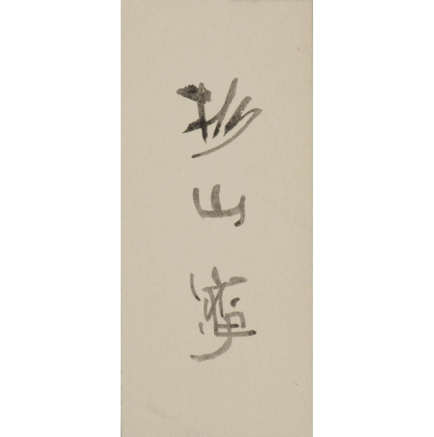 Sugiyama Yasushi (1909−1993) , Work