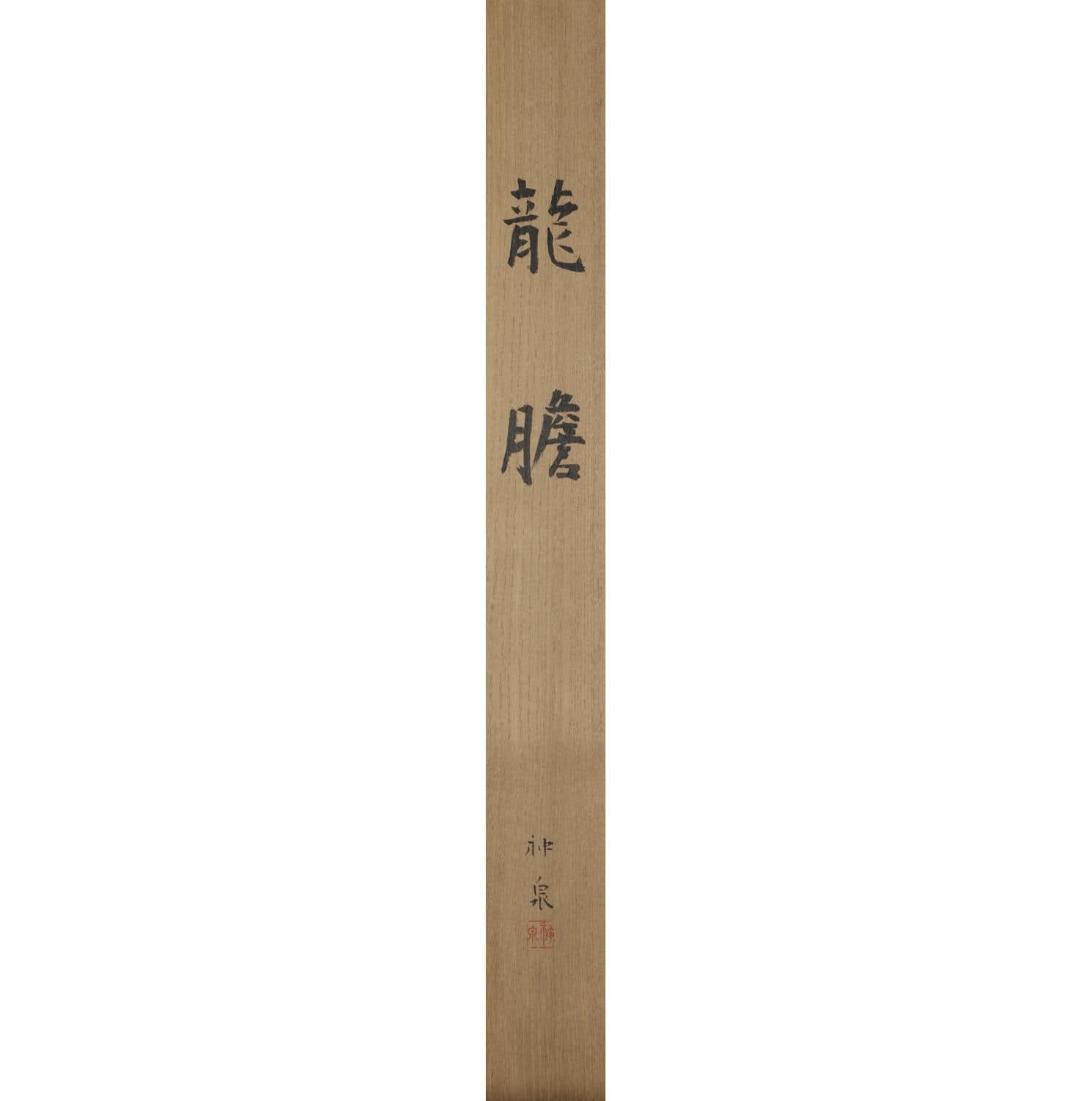 Tokuoka Shinsen (1896−1972) , Gentian