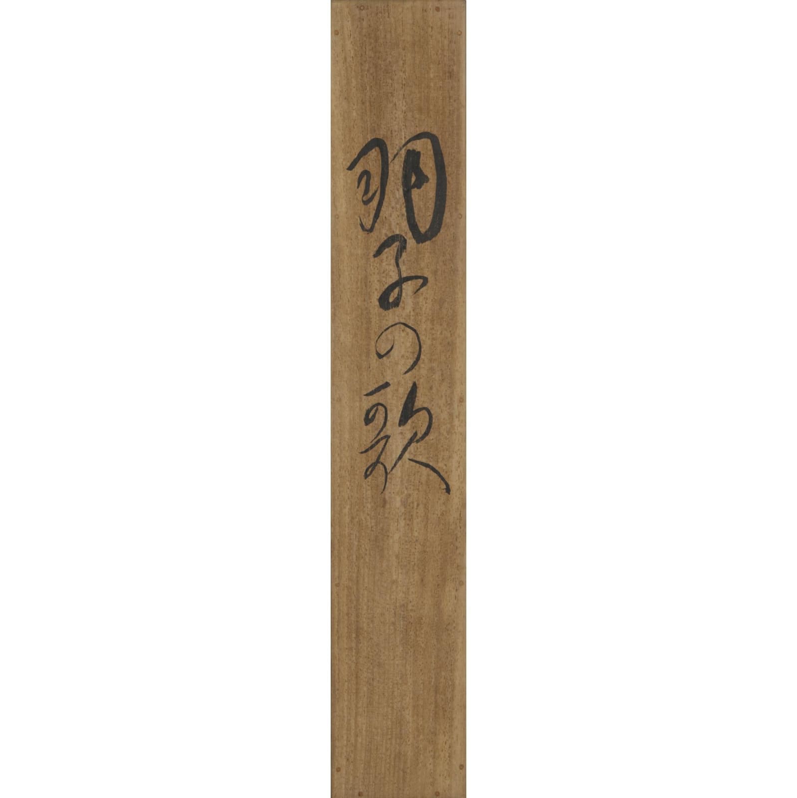 Dōmoto Inshō(1891–1975) , Song of Battledore