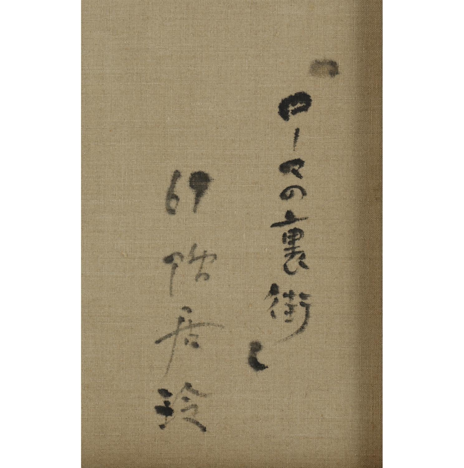 Kamoi Rei (1928−1985) , Backstreet of Rome