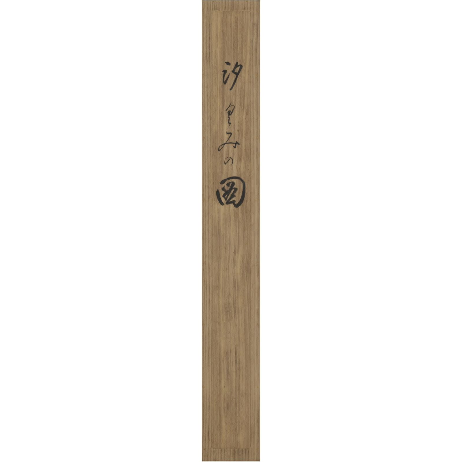 Uemura Shōen (1875–1949) , Shiokumi (brine maiden)