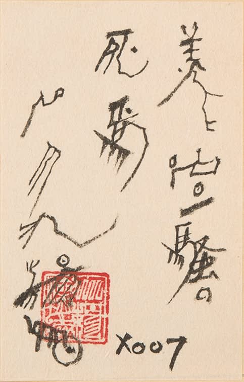 石川九楊 Ishikawa Kyuyoh (b. 1945), 美と喧噪の死焉 Elimination of Beauty and Sound