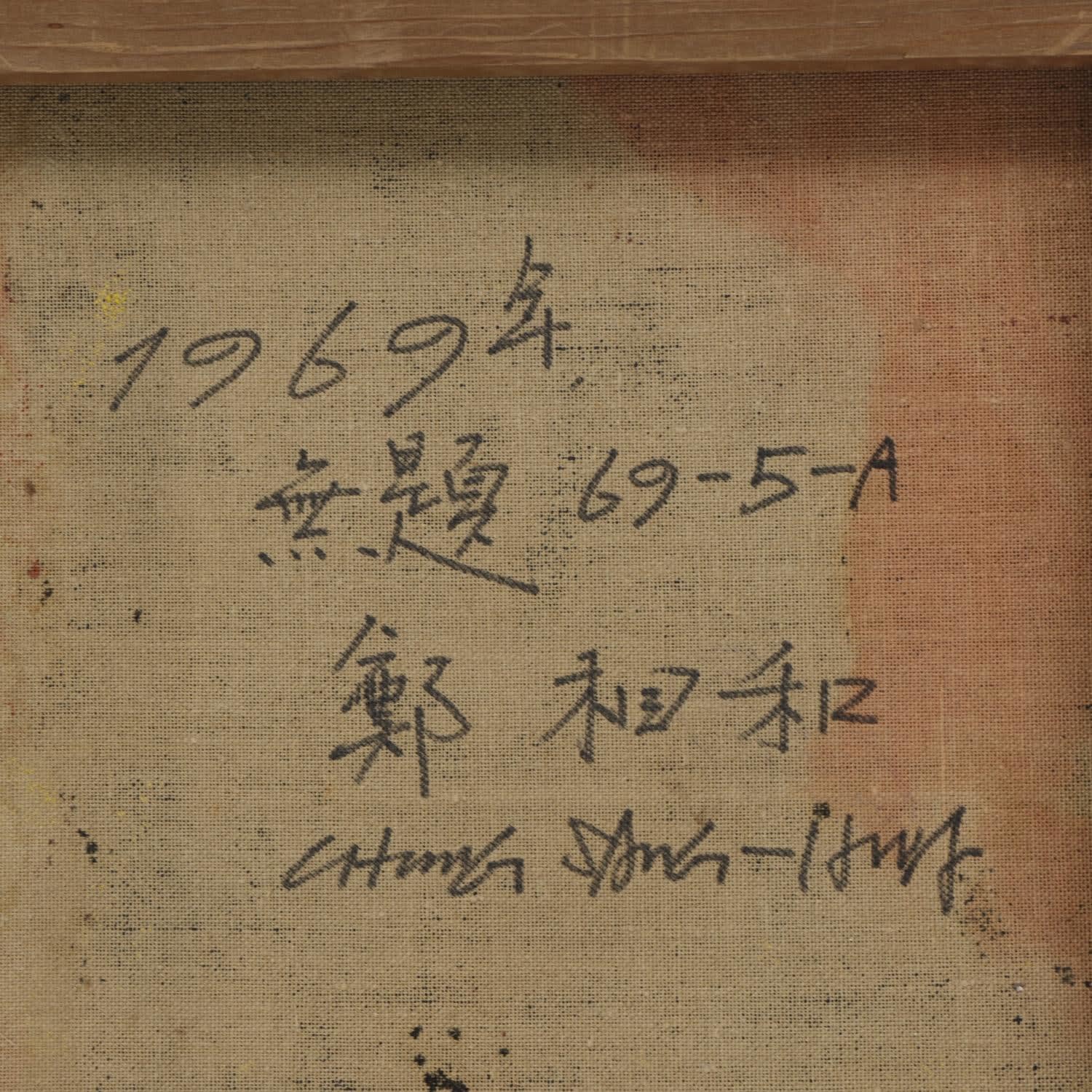 Chung Sanghwa (b. 1932) , Untitled 69-5-A