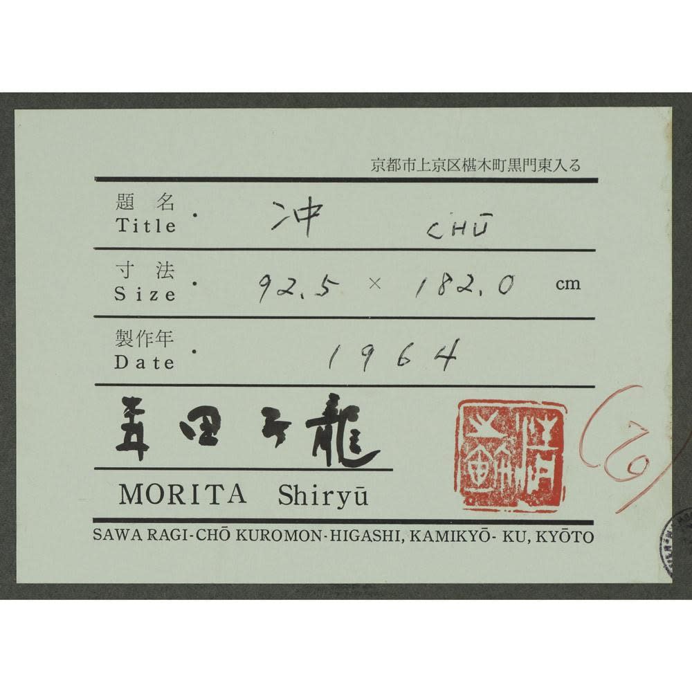 Morita Shiryū (1912–1998) , Chū