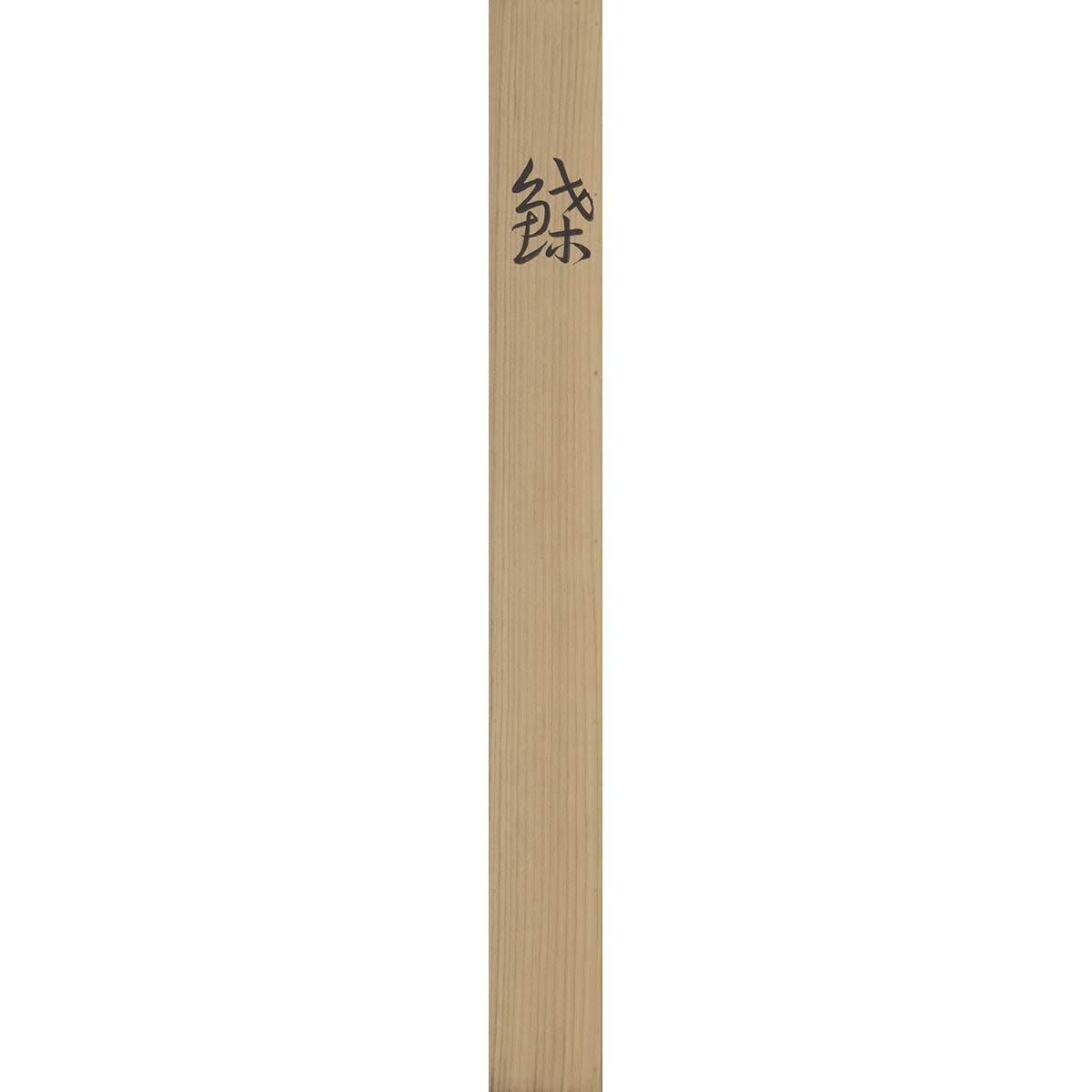 Kobayashi Kokei (1883–1957) Okumura Togyū (1889–1990), Righteye Flounder and Lefteye Flounder