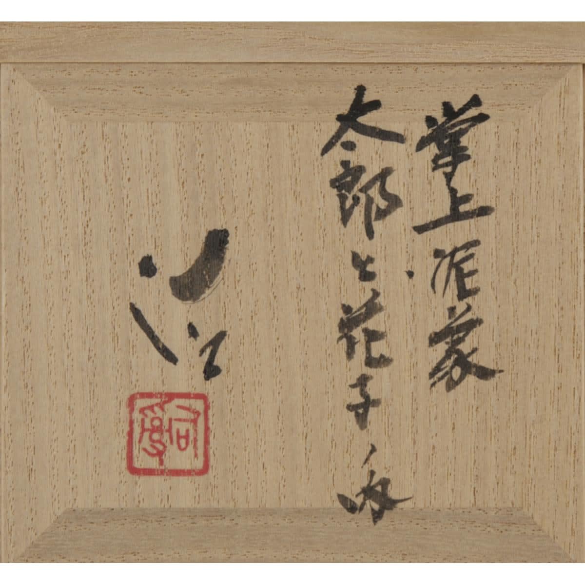 Suzuki Osamu (1926−2001) , Tarō and Hanako