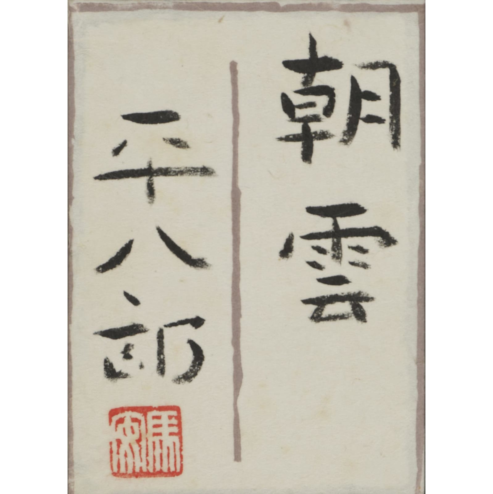 Fukuda Heihachirō (1892–1974) , Clouds at Dawn