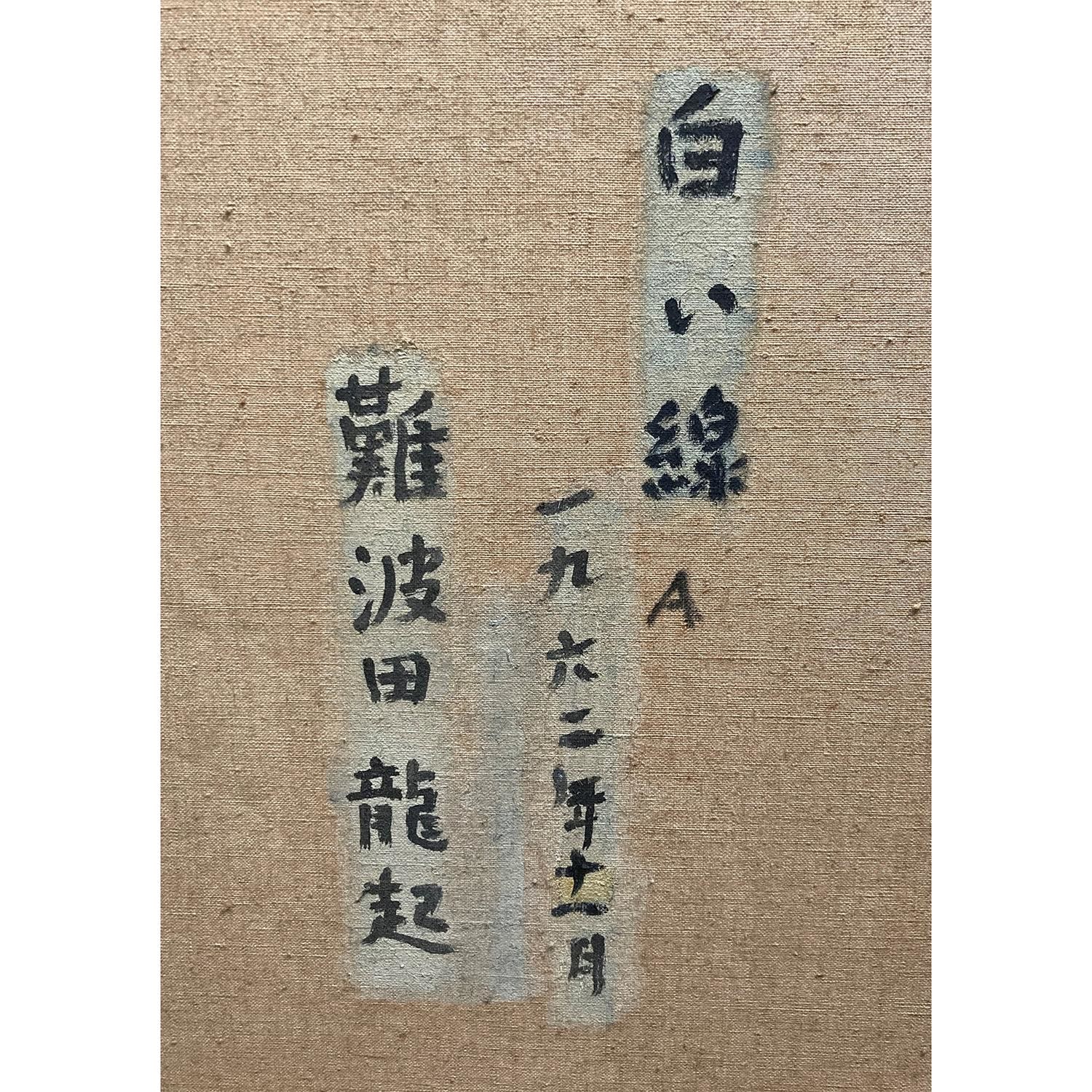 Nambata Tatsuoki (1905–1997) , White Line A