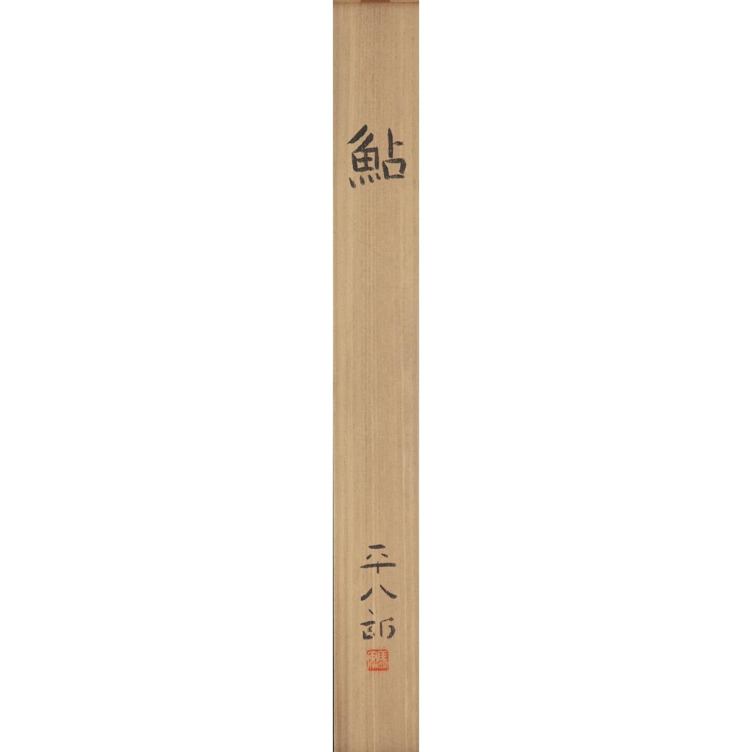 Fukuda Heihachirō (1892–1974) , Sweetfish