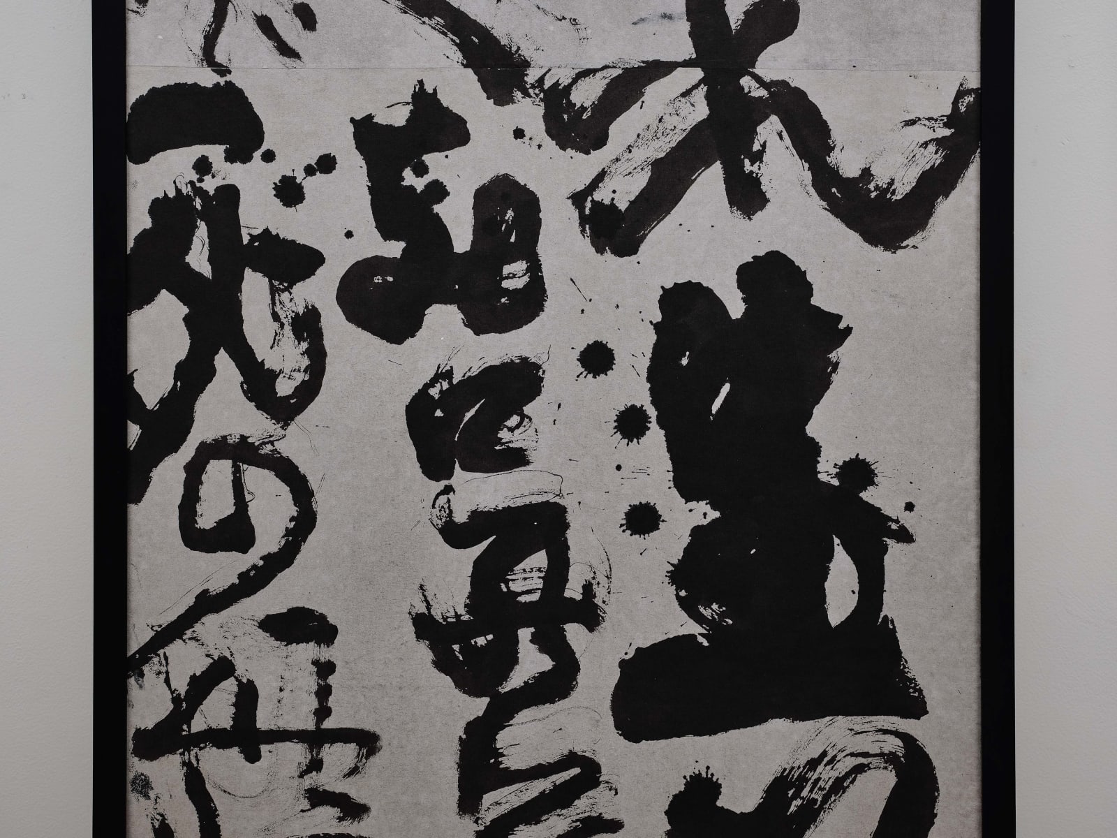 石川九楊 Ishikawa Kyuyoh (b. 1945), 生れ生れ生れ生れて生の始めに暗く 死に死に死に死んで死の終りに冥しⅠ Birth into Birth into Birth into Birth and Dark Is Life at the Beginning, Dying into Dying into Dying into Dying and Death Is Darkness at the End I