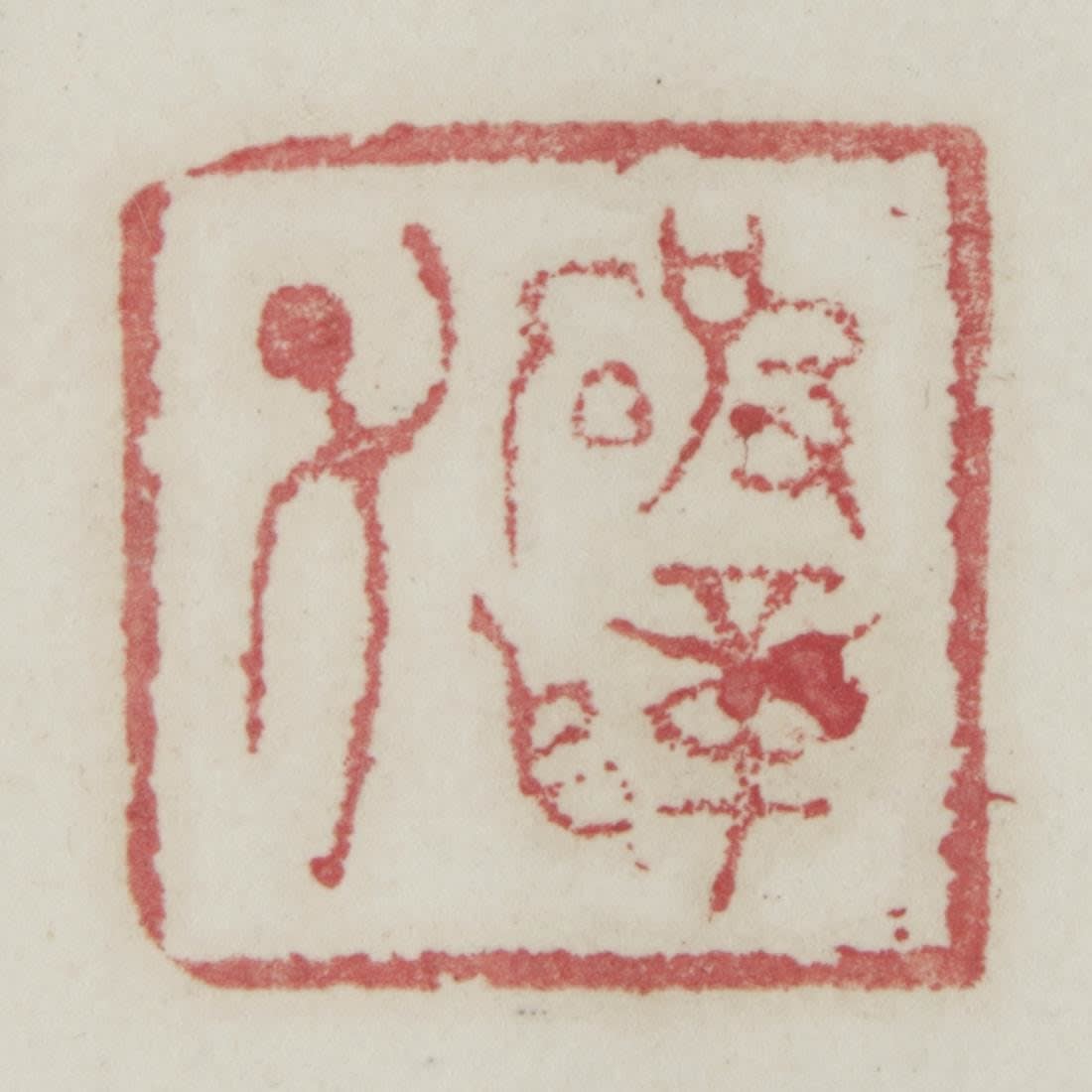 Natsume Sōseki (1867–1916) , Excerpt from Tao Yuanming’s The Return