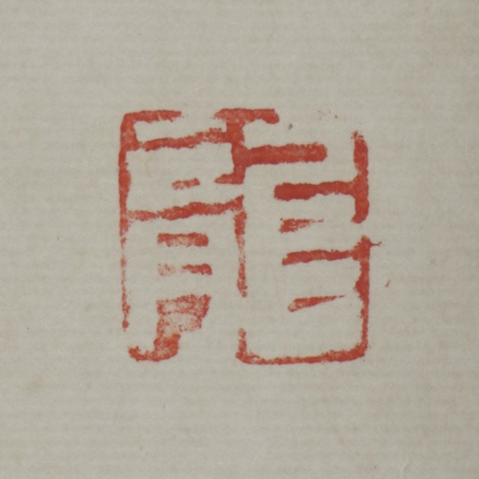 Morita Shiryū (1912–1998) , Nin