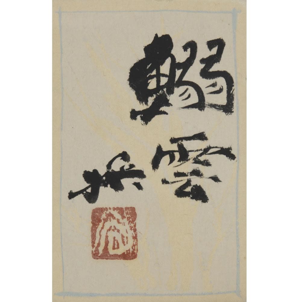 Yokoyama Misao (1920–1973) , Mackerel Sky