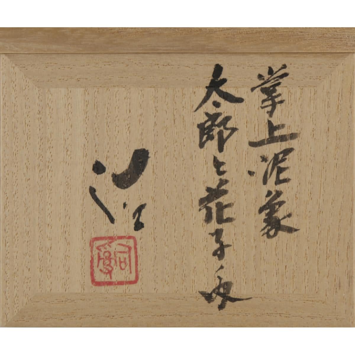 Suzuki Osamu (1926−2001) , Tarō and Hanako