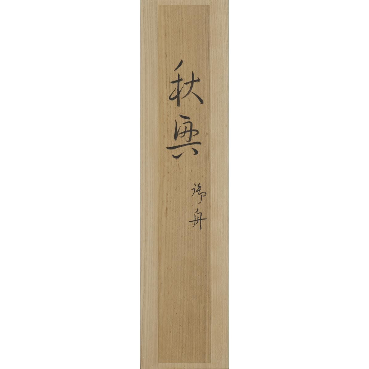 Hayami Gyoshū (1894−1935) , Coming of Autumn