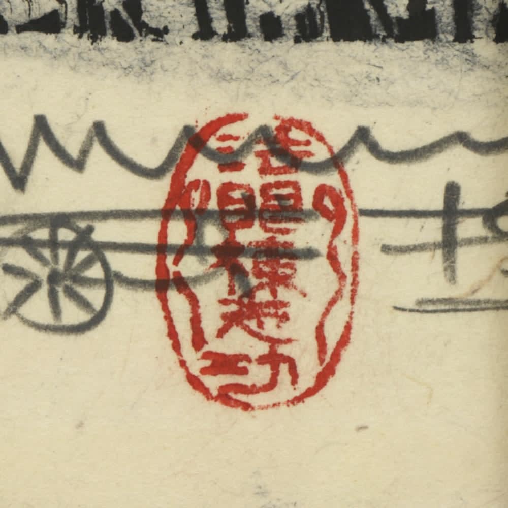 Munakata Shikō (1903−1975) , Green Plain