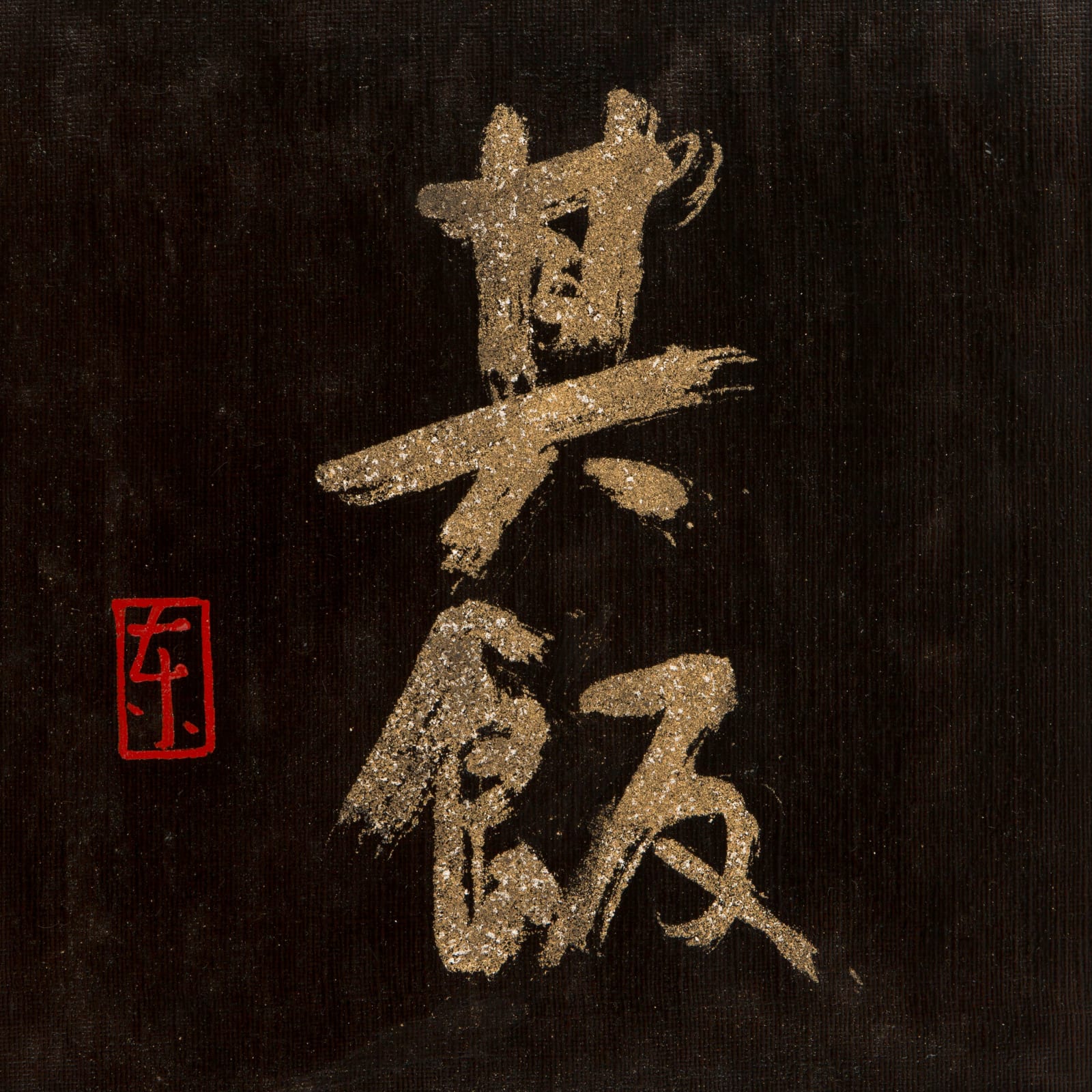 That meal｜其飯, 2023