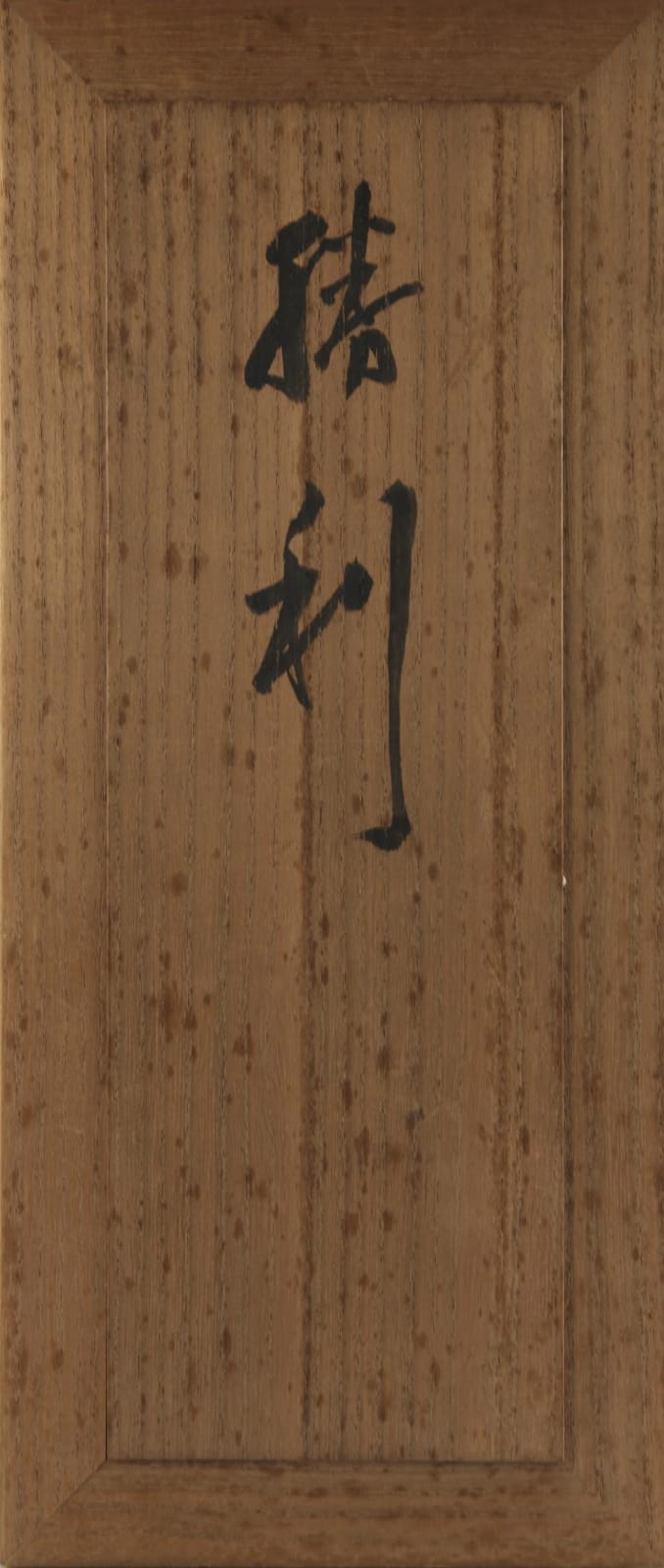 Hirakushi Denchū (1872–1979) , Triumph