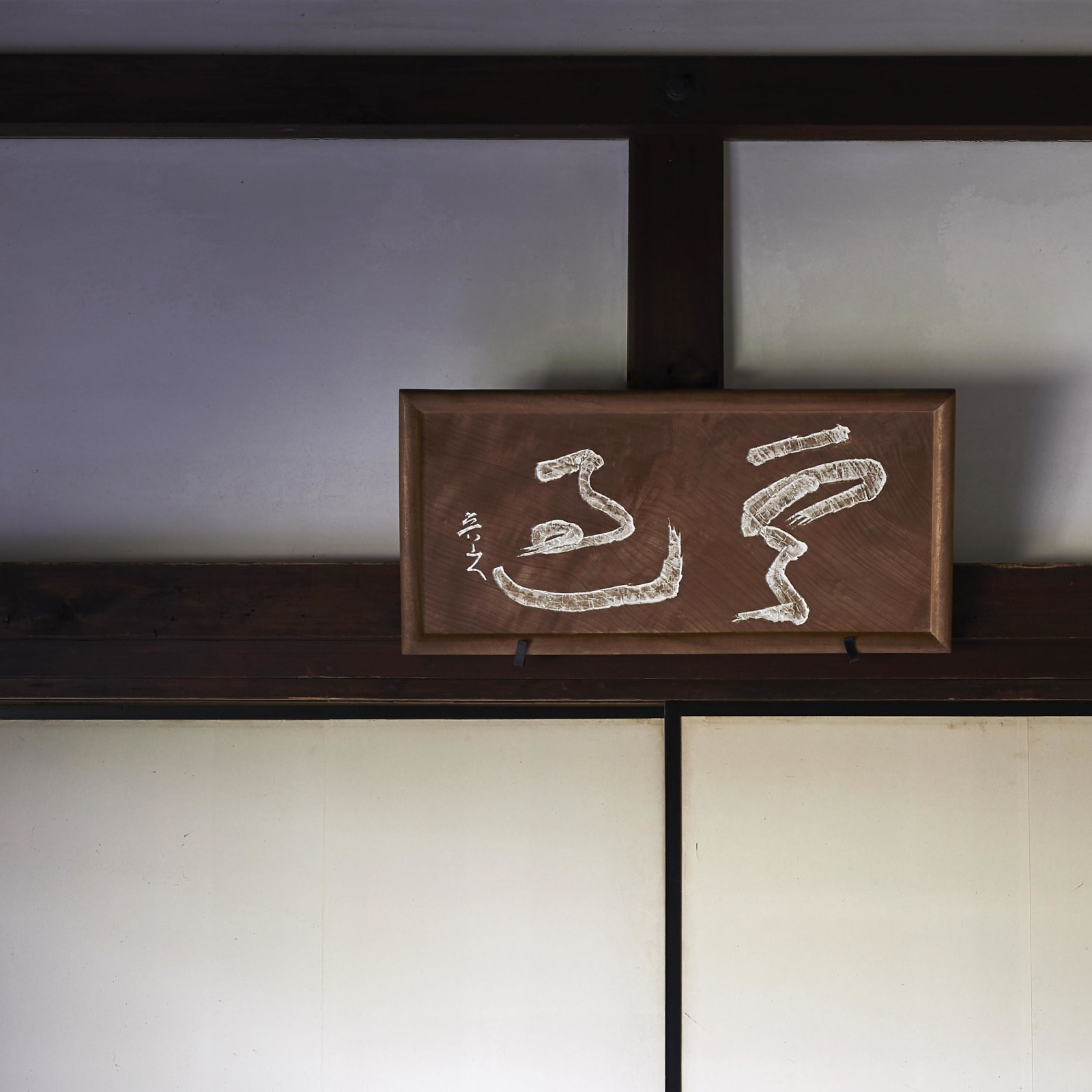 Kitaōji Rosanjin (1883−1959) , Plaque, “Clouds Passing”