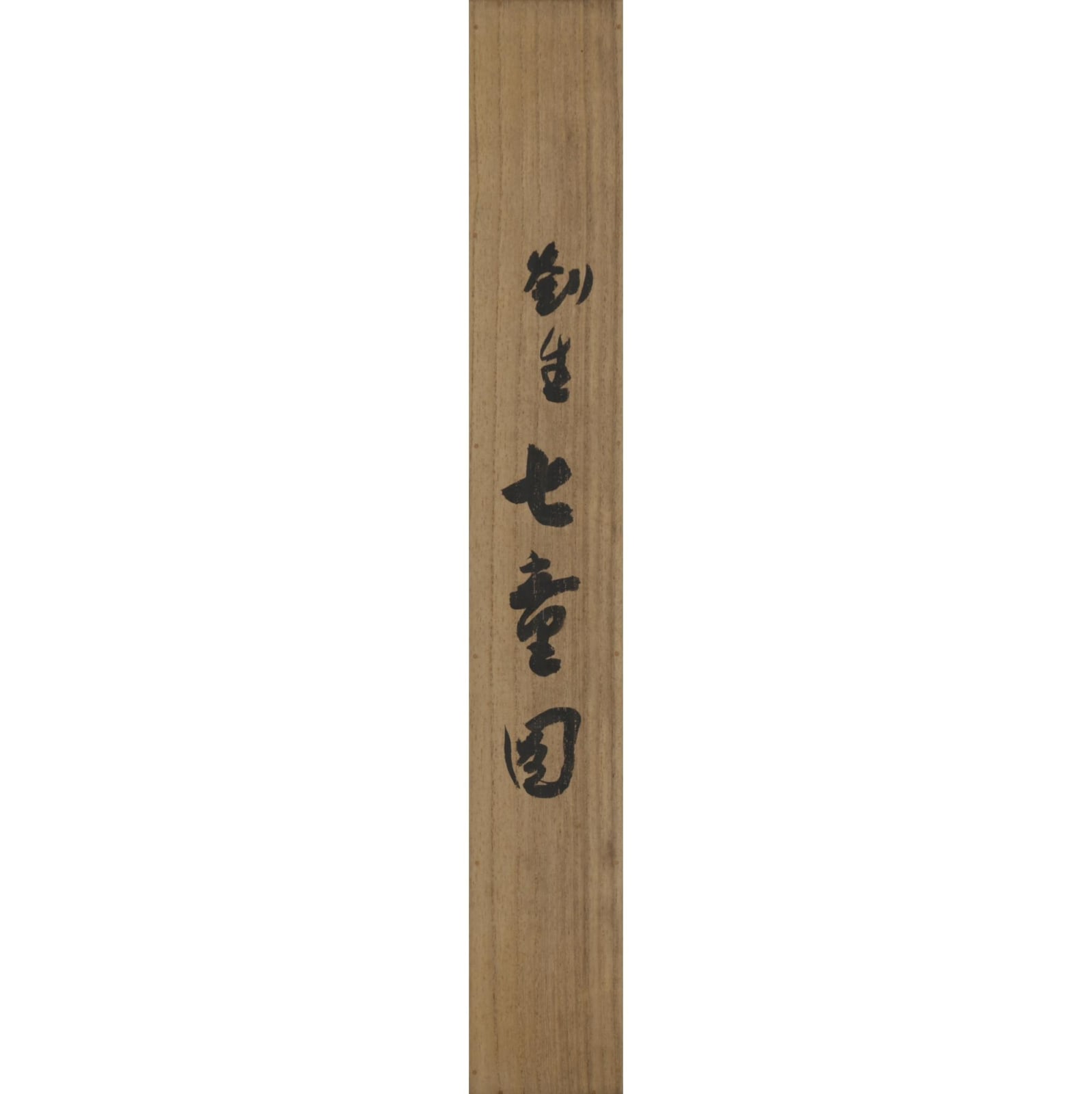 Kishida Ryūsei (1891–1929) , Seven Children