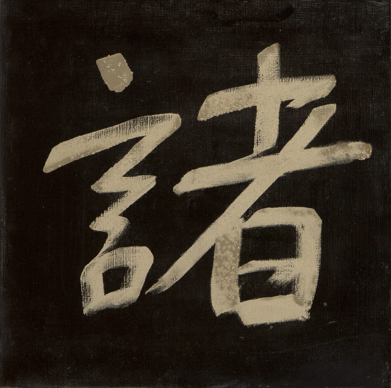 Do No Evil|諸悪莫作, 2023