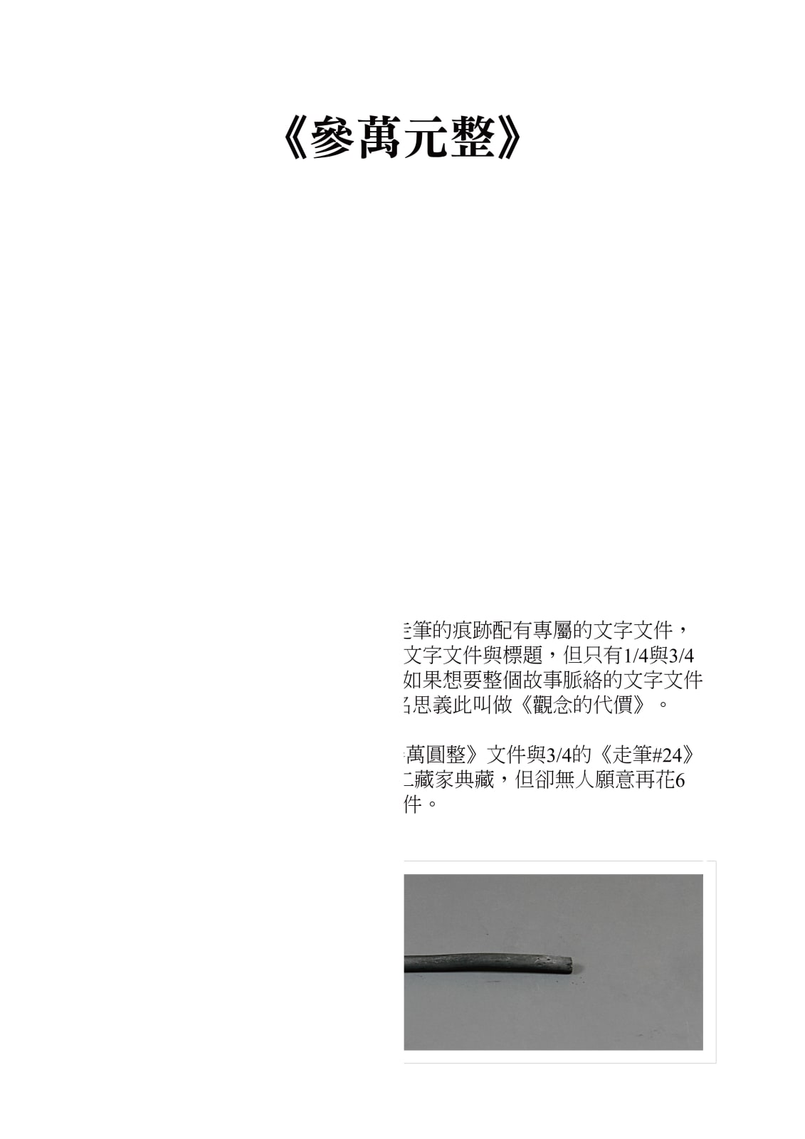 Shi Jin-Hua, Contemporary Art Alchemy, Part I - The Cost of Concept, 2008
