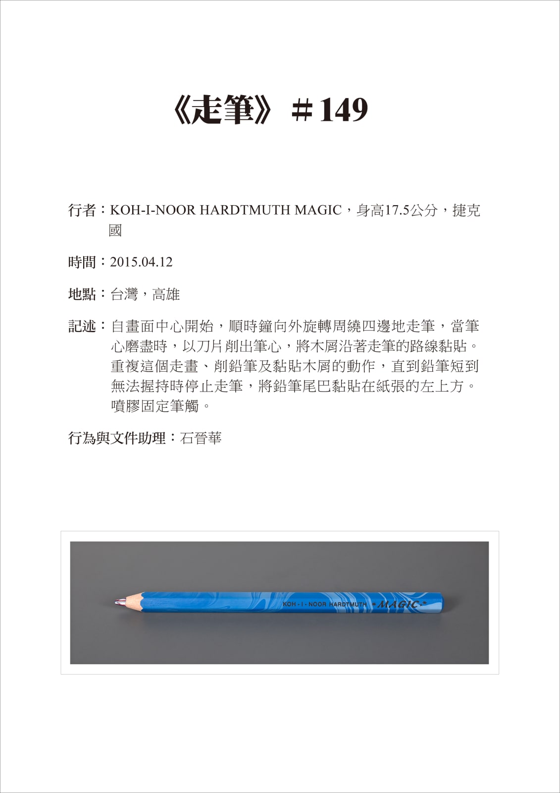 Shi Jin-Hua, Pen Walking #149, 2015