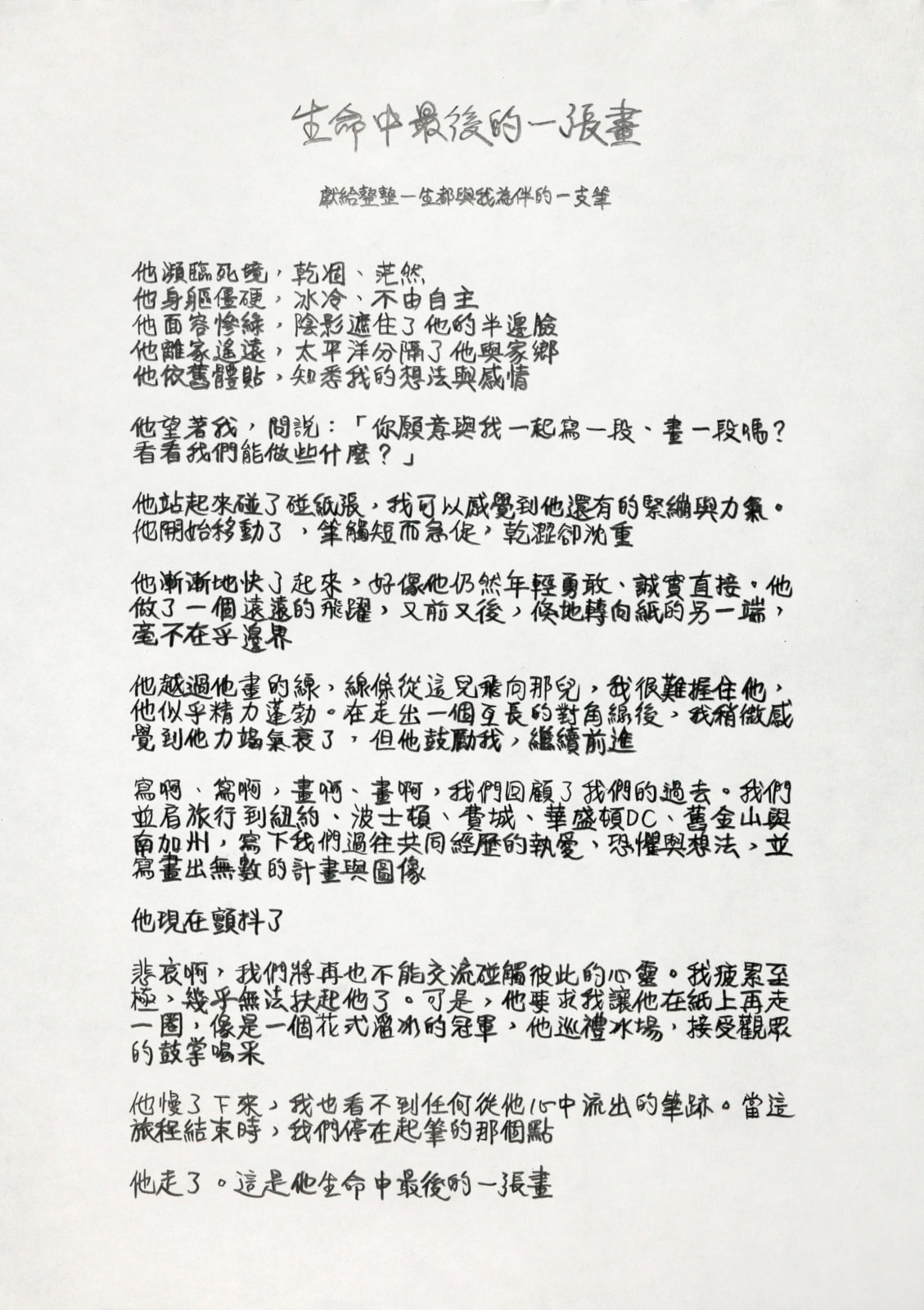 Shi Jin-Hua, Pen Walking #1, 1994.10.14