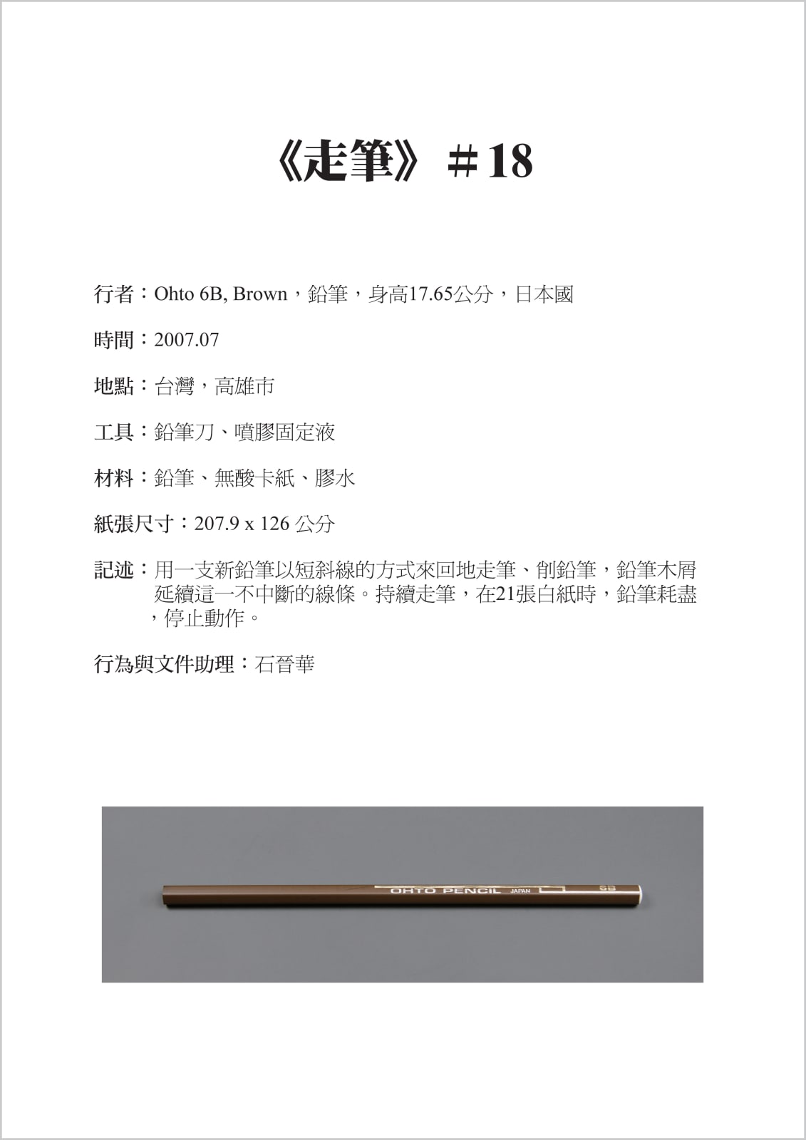 Shi Jin-Hua, Pen Walking #18, 2007