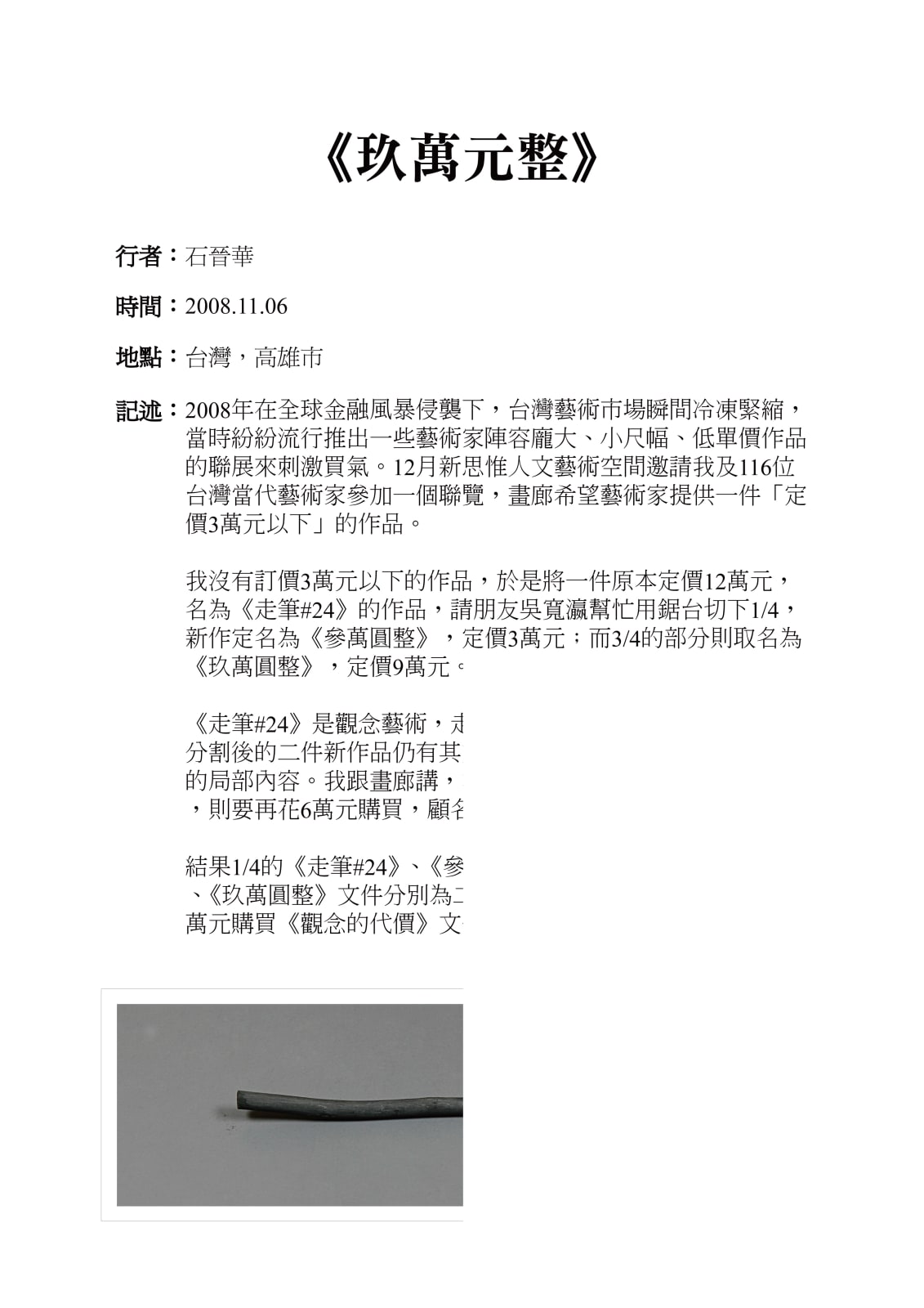 Shi Jin-Hua, Contemporary Art Alchemy, Part I - The Cost of Concept, 2008