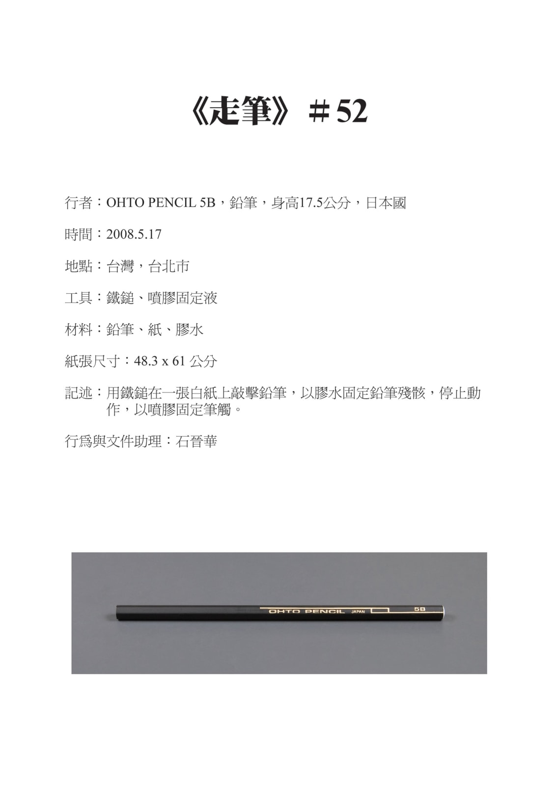 Shi Jin-Hua, Pen Walking #52, 2008