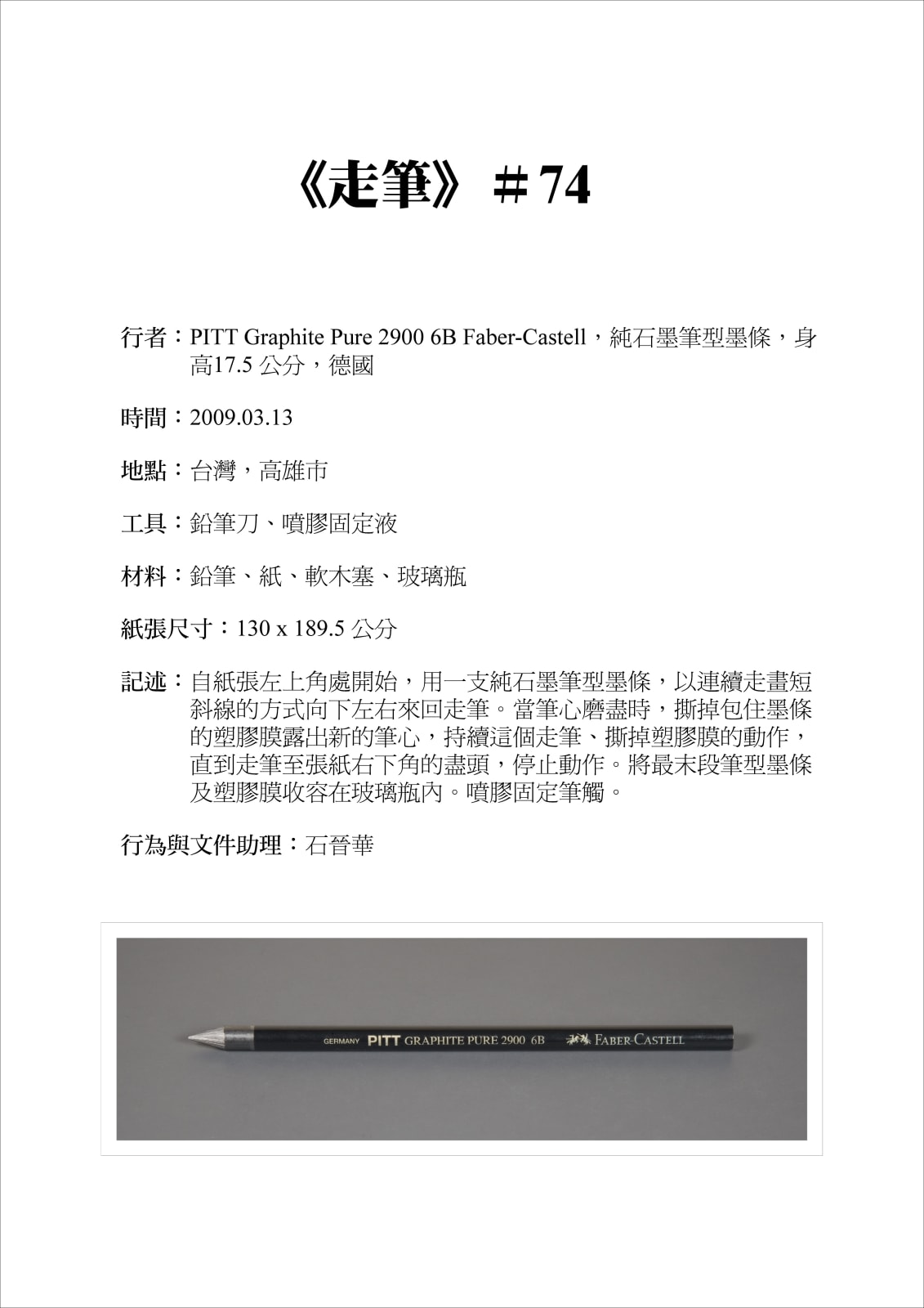 Shi Jin-Hua, Pen Walking #74, 2009