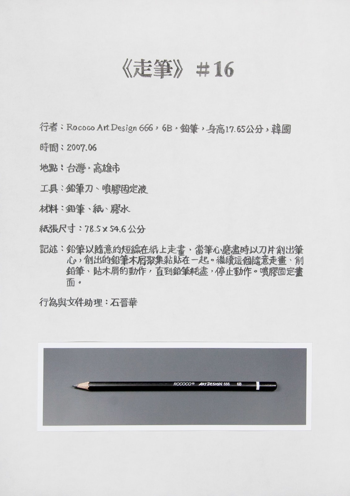 Shi Jin-Hua, Pen Walking #16, 2007