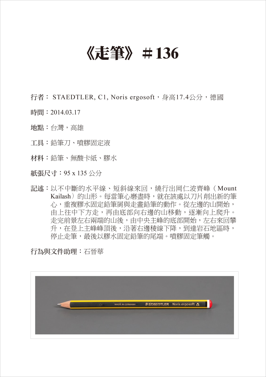 Shi Jin-Hua, Pen Walking #135, 2014