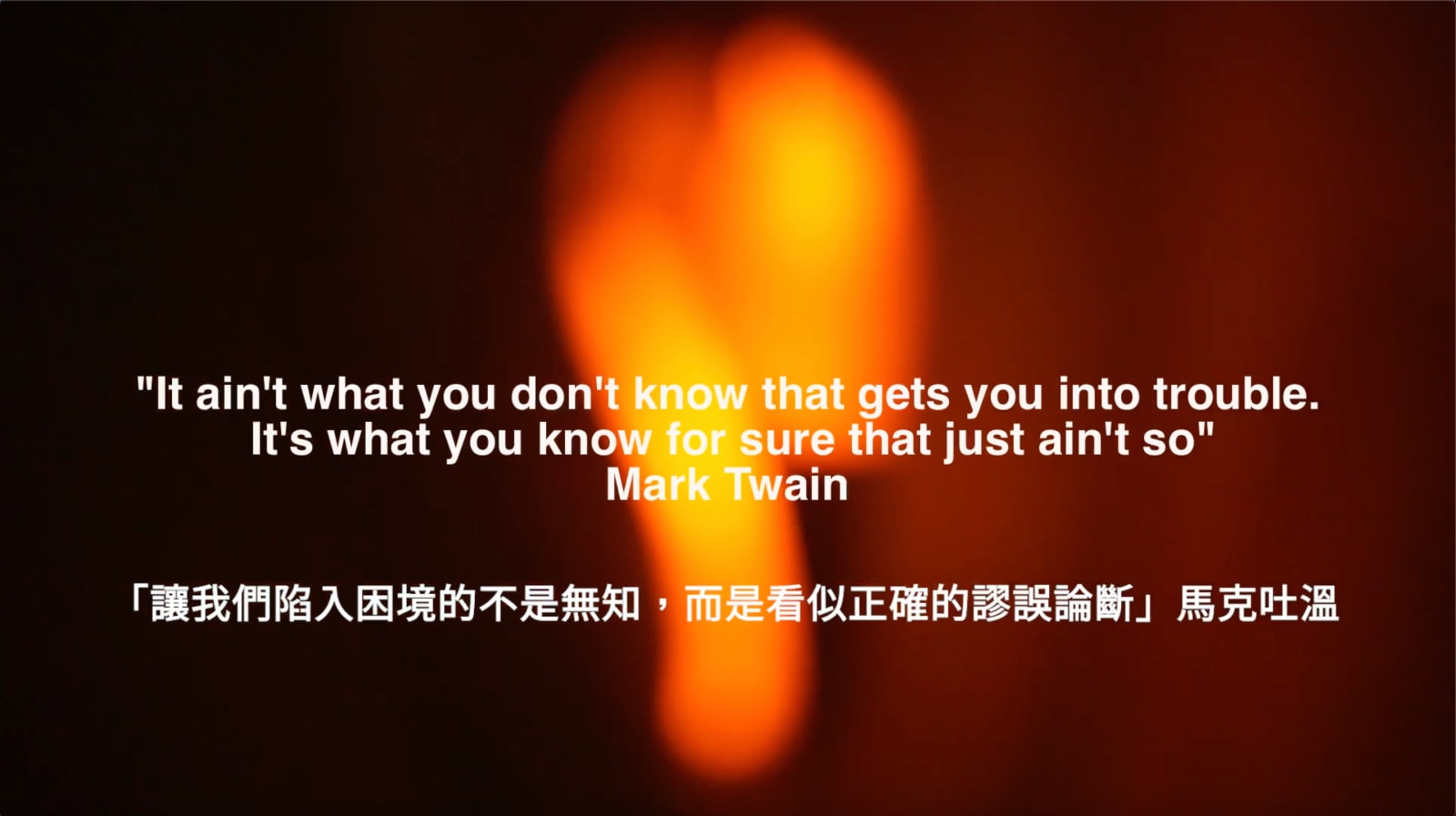 阿莫.帕特爾, 「讓我們陷入困境的不是無知,而是看似正確的謬誤論斷」馬克吐溫 “It ain’t what you don’t know that gets you into trouble. It’s what you know for sure that just ain’t so” Mark Twain, 2016