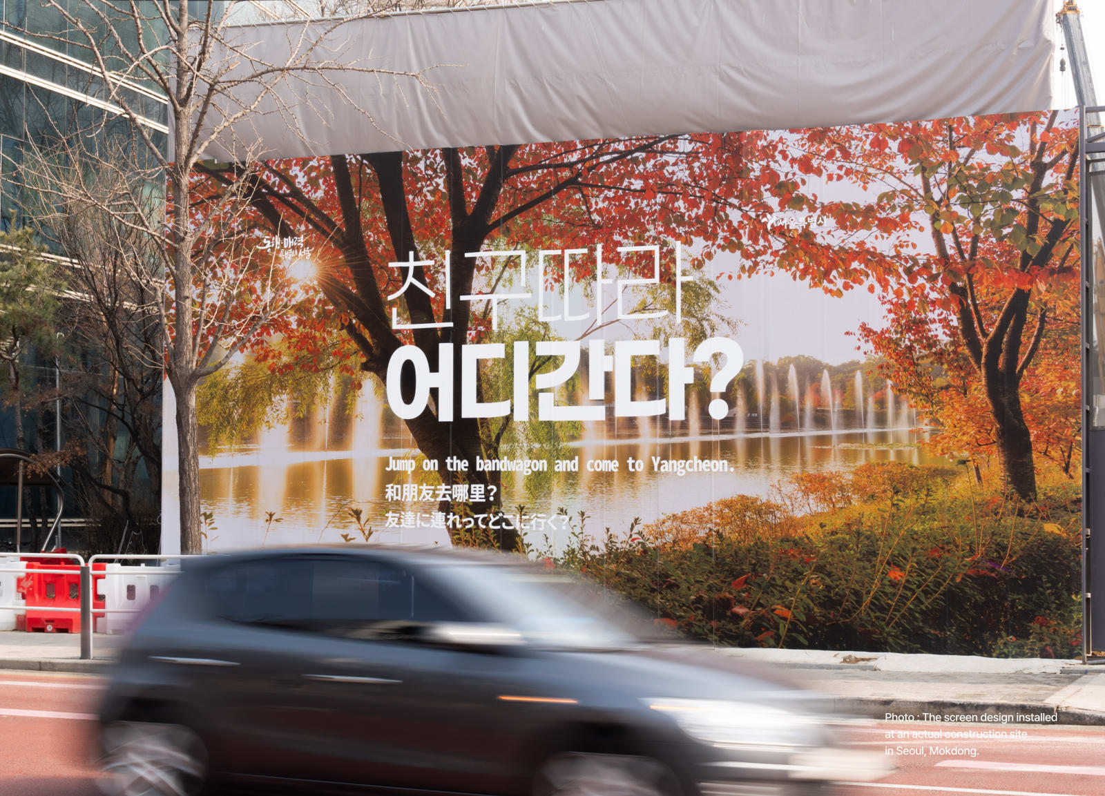 Seoul Construction Fence Design Guideline, SUNNY ISLAND / Korea