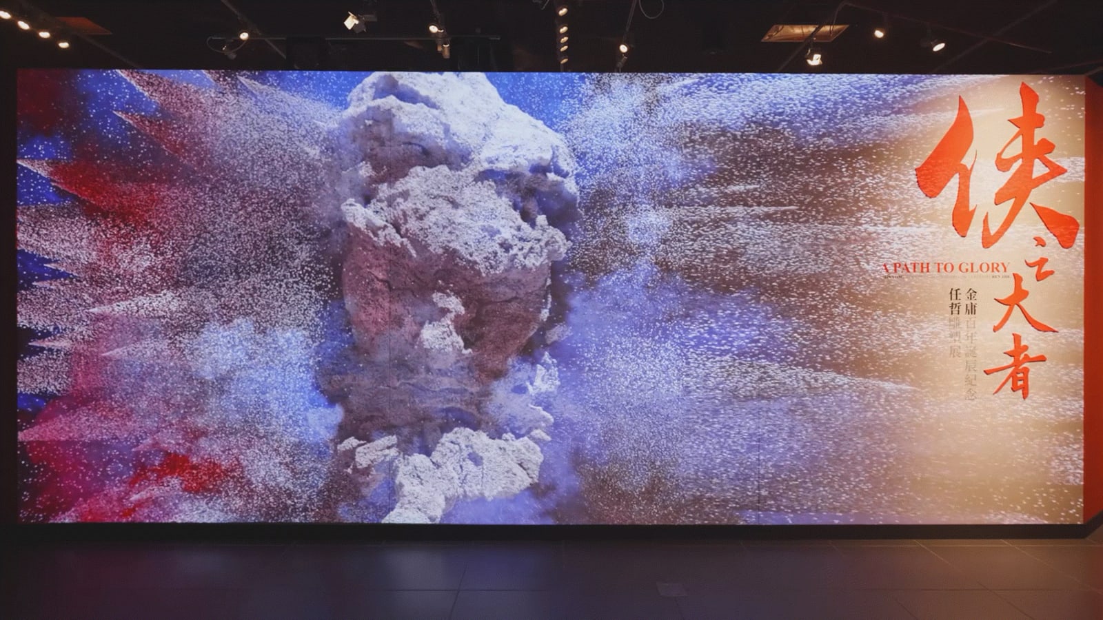 Immersive Video: A Path to Glory – Jin Yong’s Centennial Memorial , vfxNova digital productions Limited / Hong Kong
