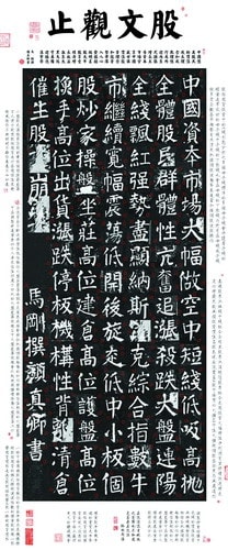 馬剛 MA Gang, 股文觀止