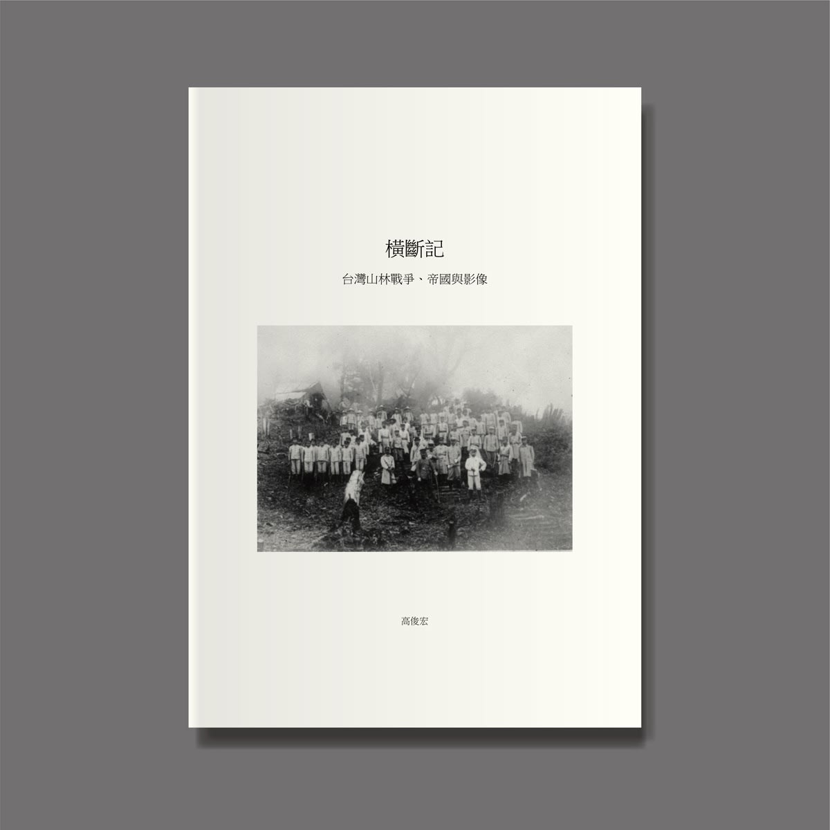 高俊宏 Kao Jun-Honn, 《橫斷記》