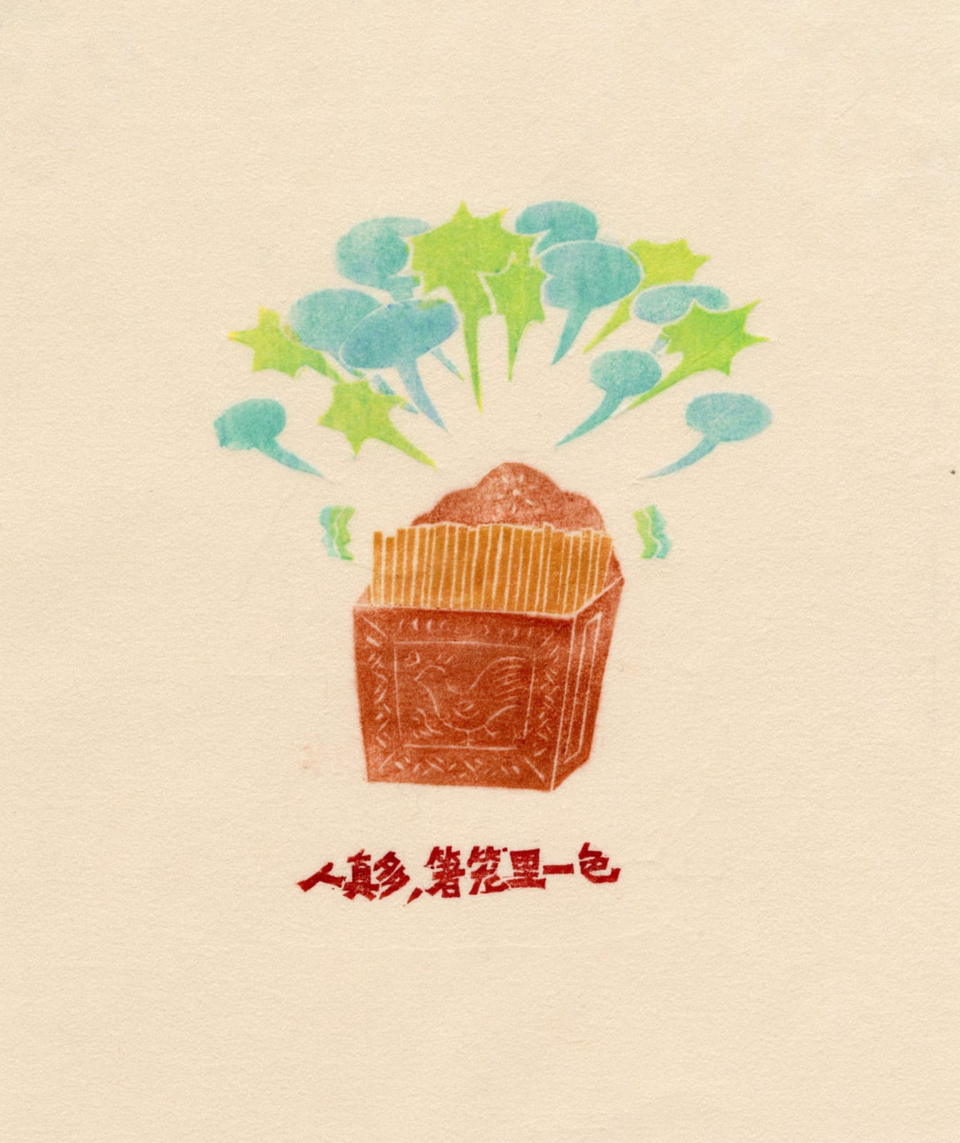 黃思炎 Huang Siyan, 人真多 箸籠裡一色