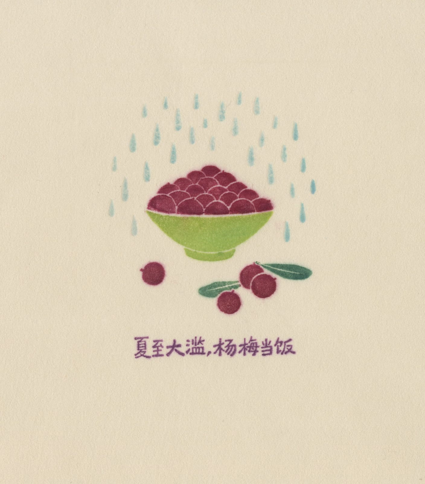 黃思炎 Huang Siyan, 夏至大濫,楊梅當飯